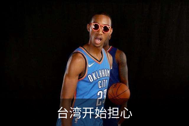 台湾开始担心